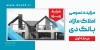 آگهی مرحله اول مزایده اموال تملیکی و مازاد بانک دی در سال ۱۴۰۴